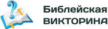 Библейская викторина